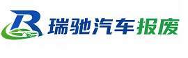 永昌县瑞驰｜汽车报废回收｜车辆正规销户上门拖车